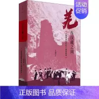 [正版]羌在汉藏之间 川西羌族的历史人类学研究 王明珂 著 地方史志/民族史志社科 书店图书籍 上海人民出版社