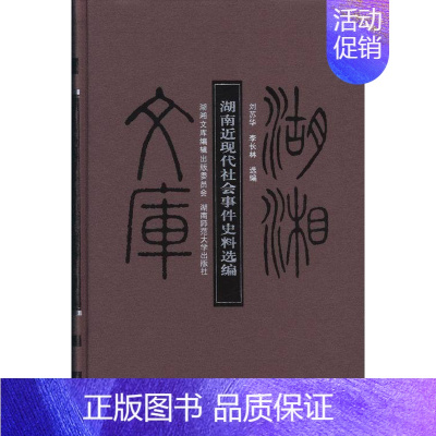 [正版]湖南近现代社会事件史料选编 刘苏华 湖南师范大学出版社 地方史志 书籍