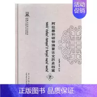 [正版]阿拉善和硕特旗蒙古文历史档案抄件7 自治区民委少数民族古籍研究会联合纂 地方史志 书籍