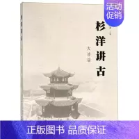 [正版] 杉洋讲古?古迹篇 刘振茂 海峡文艺出版社 地方史志书籍 江苏书