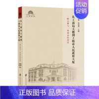 [正版] 从工部局大楼到上海市人民政府大厦 一幢大楼与一座城市的变迁 书店 地方史志书籍 畅想书