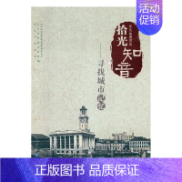 [正版] 拾光知音:寻找城市记忆 武汉旅游发展投资集团有限公司 书店 地方史志书籍 畅想书