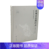 [正版] 盐城市盐都区志:1983~2005 盐城市盐都区地方志纂委员会 书店 地方史志书籍 畅想书