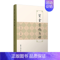 [正版]正常发货 正邮 质盦书稿两种 唐元发 书店 地方史志 复旦大学出版社书籍 读乐尔书