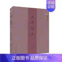 [正版]三津谭往.2018 问津文库 历史 地方史志 书籍