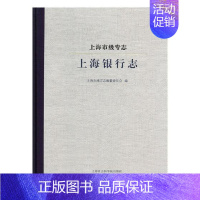 [正版]上海市级专志·上海银行志 上海市地方志纂委员会 地方史志 书籍