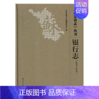 [正版] 《江苏省志》丛书:1978-2008:银行志 江苏省地方志纂委员会 书店 地方史志书籍 畅想书