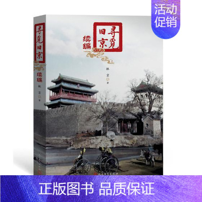 [正版] 寻觅旧京:续编 林京 地方史志 书籍