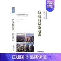 [正版]航海西路街道志郑州市地方史志办公室书店历史书籍 畅想书