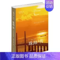 [正版] 珠海传:近代中西文化走廊 陈钰 书店 地方史志书籍