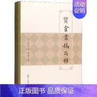 [正版] 质盦书稿两种 (清)朱一新著 唐元发整理 复旦大学出版社 北京地方志 古汉语同音词注释 地方史志书籍 9787