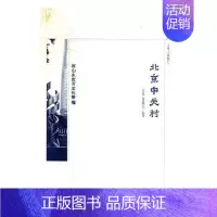 [正版]北京中关村 王锦 地方史志 书籍