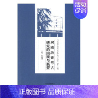 [正版] 河南历史考古研究的回顾与展望 张新斌 书店 地方史志书籍 畅想书