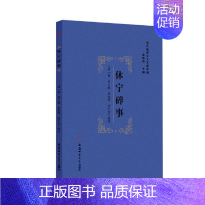 [正版] 休宁碎事 徐卓辑 书店 地方史志书籍 畅想书