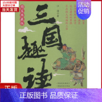 [正版]全新 三国趣读 图文典藏版 历史/地方史志/民族史志 9787520501514