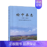 [正版] 榆中县志(1991-2010) 榆中县地方史志 社会科学 年鉴历史