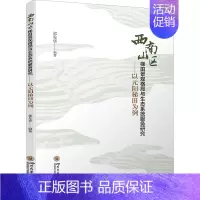 [正版]西南山区梯田景观格局与生态系统服务研究——以元阳梯田为例 四川大学出版社 郭先华 编 地方史志/民族史志