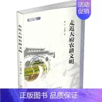 [正版] 走近天府农耕文明 四川大学出版社 谭平,马英杰 著 地方史志/民族史志