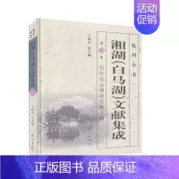 [正版]湘湖(白马湖)文献集成:第3册:历代史志湘湖文献专辑 杭州全书 历史 地方史志 书籍