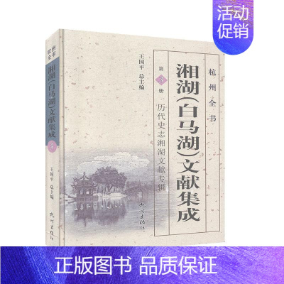 [正版]湘湖(白马湖)文献集成:第3册:历代史志湘湖文献专辑 杭州全书 历史 地方史志 书籍