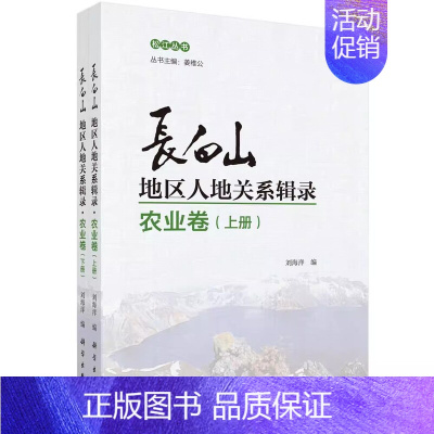 [正版] 长白山地区人地关系辑录农业卷全两册松江丛书 刘海洋科学出版社书籍9787030692689地方史志/民族史志