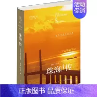 [正版]珠海传 近代中西文化走廊 陈钰,千红亮 著 地方史志/民族史志