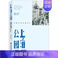 [正版]上海公园 1868-1949的城市景观与日常生活 上海科学技术文献出版社 王继峰 著 地方史志/民族史志