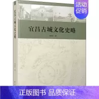 [正版]宜昌古城文化史略 学苑出版社 刘开美 著 地方史志/民族史志