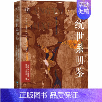 [正版]王统世系明鉴 青海人民出版社 [元]萨迦·索南坚赞 著 陈庆英,仁庆扎西 译 地方史志/民族史志