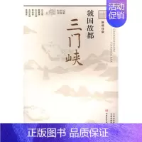 [正版]虢国故都三门峡 徐龙欣 地方史志 书籍