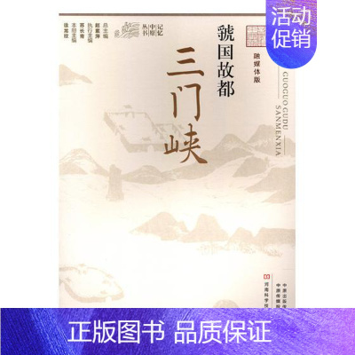 [正版]虢国故都三门峡 徐龙欣 地方史志 书籍