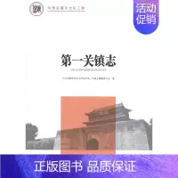 [正版]正邮 关镇志 河北省秦皇岛市山海关区关镇志纂委员会 书店 地方史志 方志出版社书籍 读乐尔书