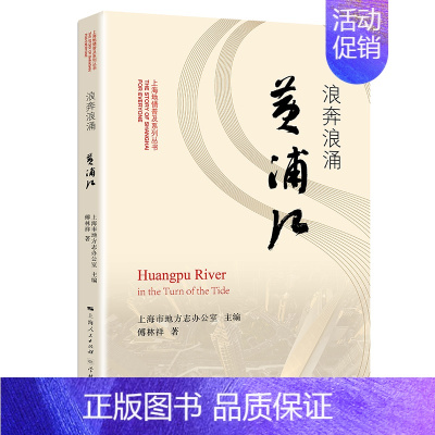 [正版] 浪奔浪涌黄浦江 上海地情普及系列丛书 上海市地方志办公室 傅林祥著 地方史志 外滩陆家嘴与小渔村 黄浦江由来掌