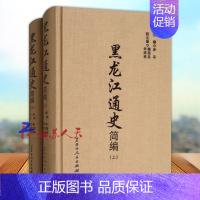 [正版]黑龙江通史简编 步平主编 地方史志 隋唐时黑龙江各族与渤海国 女真人的兴起与金朝的强盛 黑龙江人民出版社