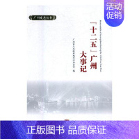 [正版] “十二五”广州大事记 广州市人民政府地方志办公室 书店 地方史志书籍 畅想书