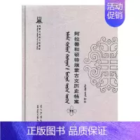 [正版]阿拉善和硕特旗蒙古文历史档案抄件11 自治区民委少数民族古籍研究会联合纂 地方史志 书籍
