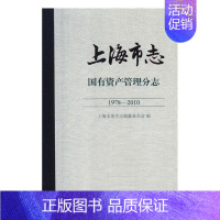 [正版]上海市志1978-2010国有资产管理分志 上海市地方志纂委员会 地方史志 书籍