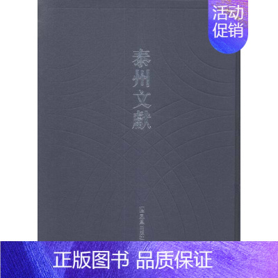 [正版] 泰州文献:第四辑:53 书店 地方史志书籍 畅想书