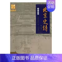 [正版]正邮 北京史诗历史读本 北京市文史研究馆 书店 地方史志 北京出版社书籍 读乐尔书