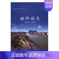 [正版]塘桥镇志1994-2005 《塘桥镇志》纂委员会 地方史志 书籍