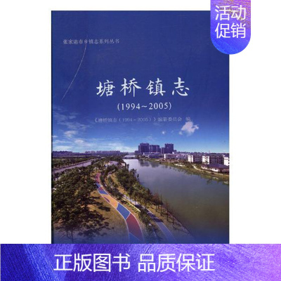 [正版]塘桥镇志1994-2005 《塘桥镇志》纂委员会 地方史志 书籍