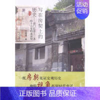 [正版]正邮 写在房契上的历史-前门长巷上二条四十六号的老房契 宗绪盛 书店 地方史志书籍