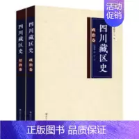 [正版] 四川藏区史:政治、经济卷(全二册) 任新建 书店 地方史志书籍