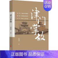 [正版] 津门掌故 中国文史出版社 周利成 著 地方史志/民族史志