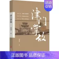 [正版] 津门掌故 中国文史出版社 周利成 著 地方史志/民族史志