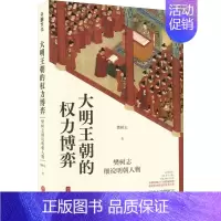 [正版] 大明王朝的权力博弈:樊树志细说明朝人物 樊树志 天地出版社 9787545570533 地方史志/民族史志 Y