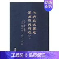 [正版] 洪武京城图志:万历应天府志 9787553317267 礼部纂修 书店 地方史志书籍 南京出版社