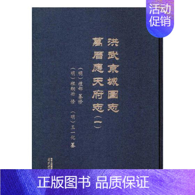 [正版] 洪武京城图志:万历应天府志 9787553317267 礼部纂修 书店 地方史志书籍 南京出版社