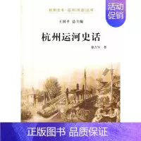 [正版] 杭州运河史话 徐吉军 书店 地方史志书籍 畅想书