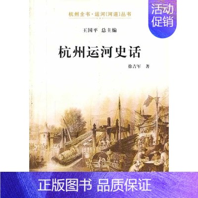 [正版] 杭州运河史话 徐吉军 书店 地方史志书籍 畅想书